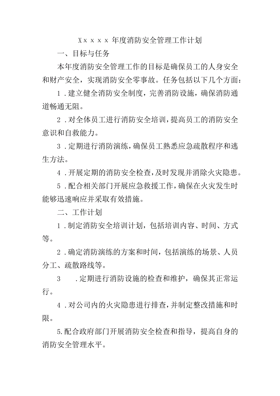 年度消防安全管理工作计划.docx_第1页