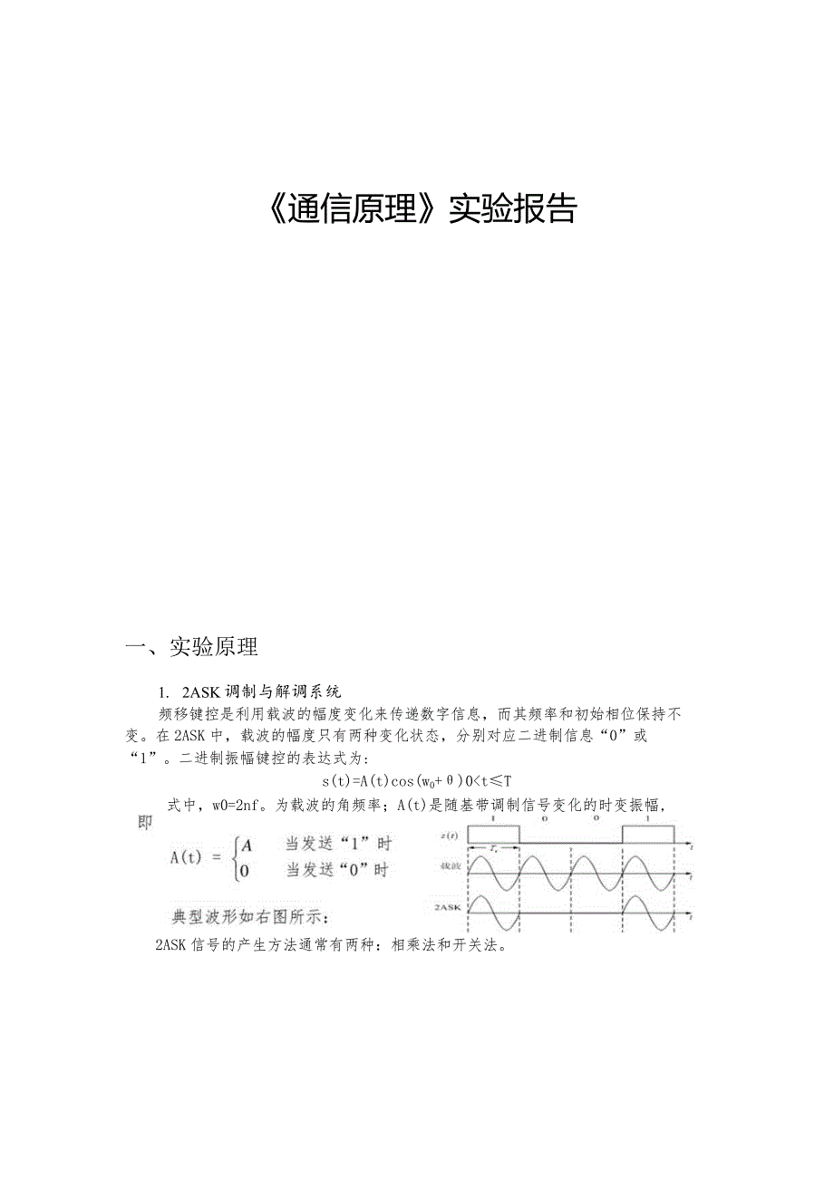 通信原理第二次实验报告.docx_第1页