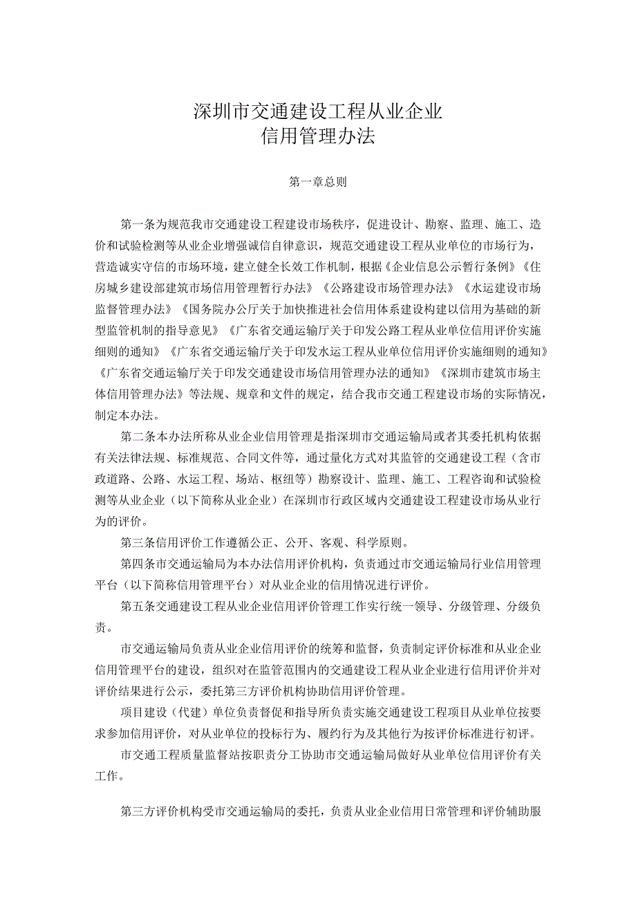 深圳市交通建设工程从业企业信用管理办法.docx_第1页