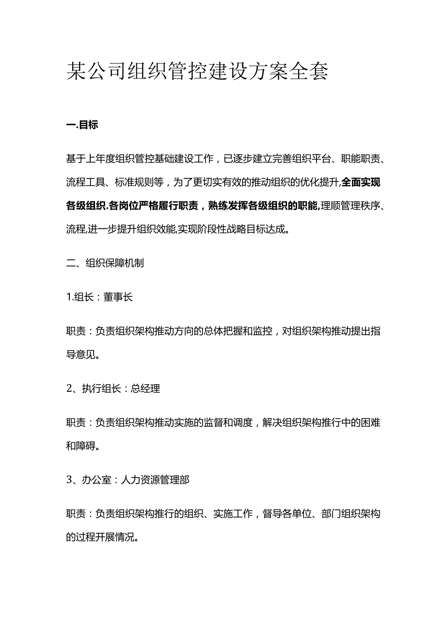 某公司组织管控建设方案全套.docx_第1页