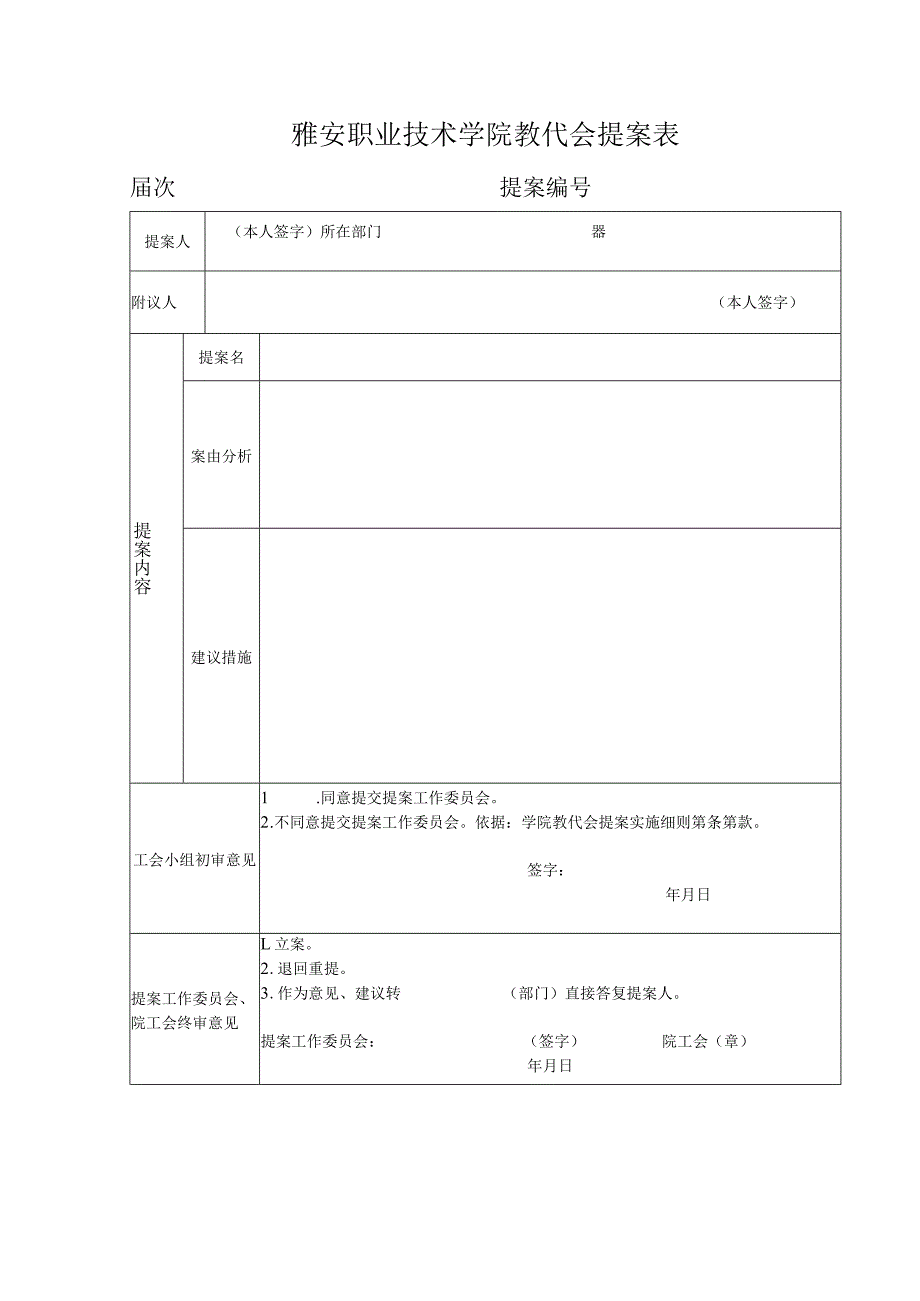 雅安职业技术学院教代会提案表.docx_第1页