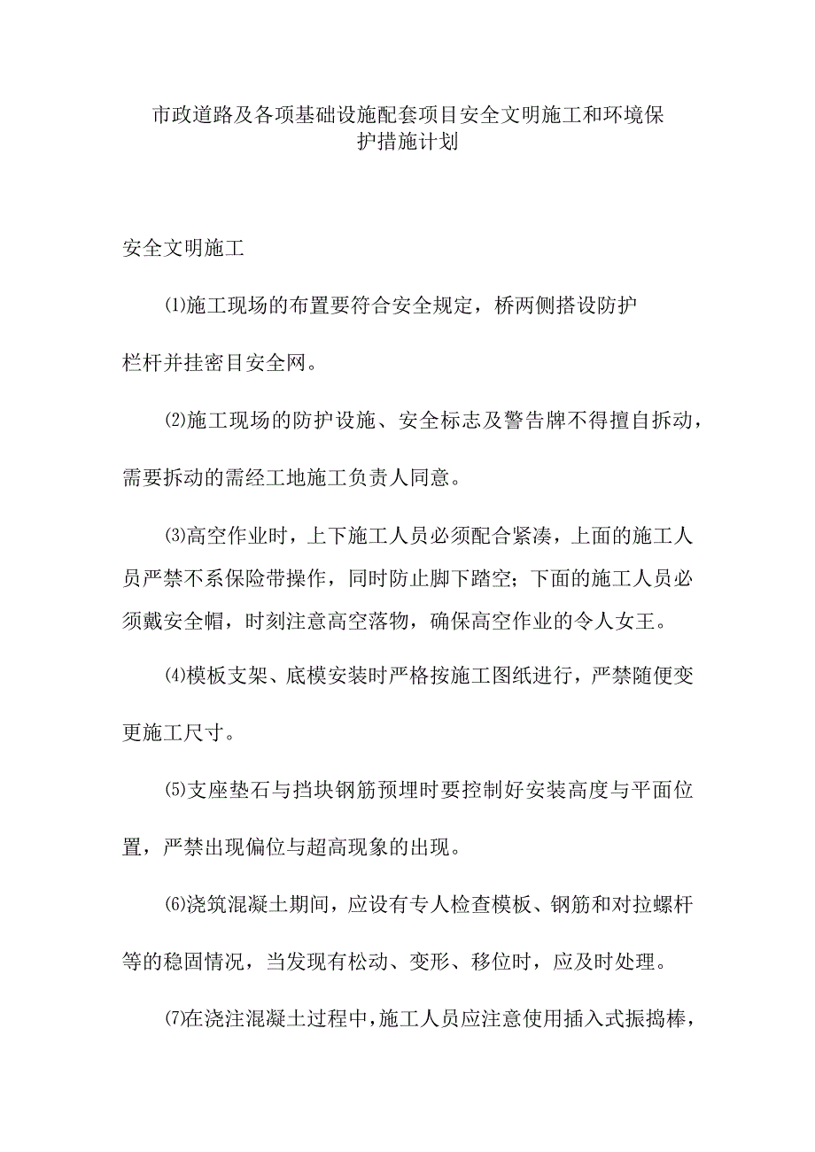 市政道路及各项基础设施配套项目安全文明施工和环境保护措施计划.docx_第1页