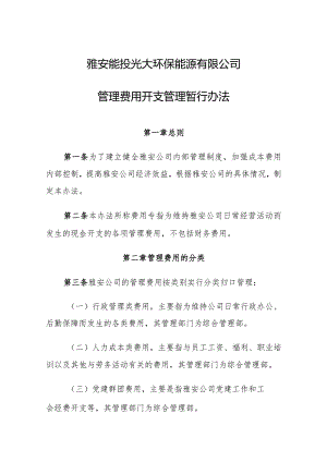 雅安公司管理费用开支管理暂行办法（征求意见稿）.docx