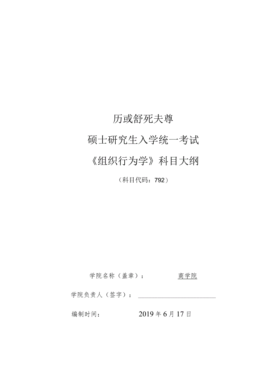 硕士研究生入学统一考试《组织行为学》科目大纲.docx_第1页