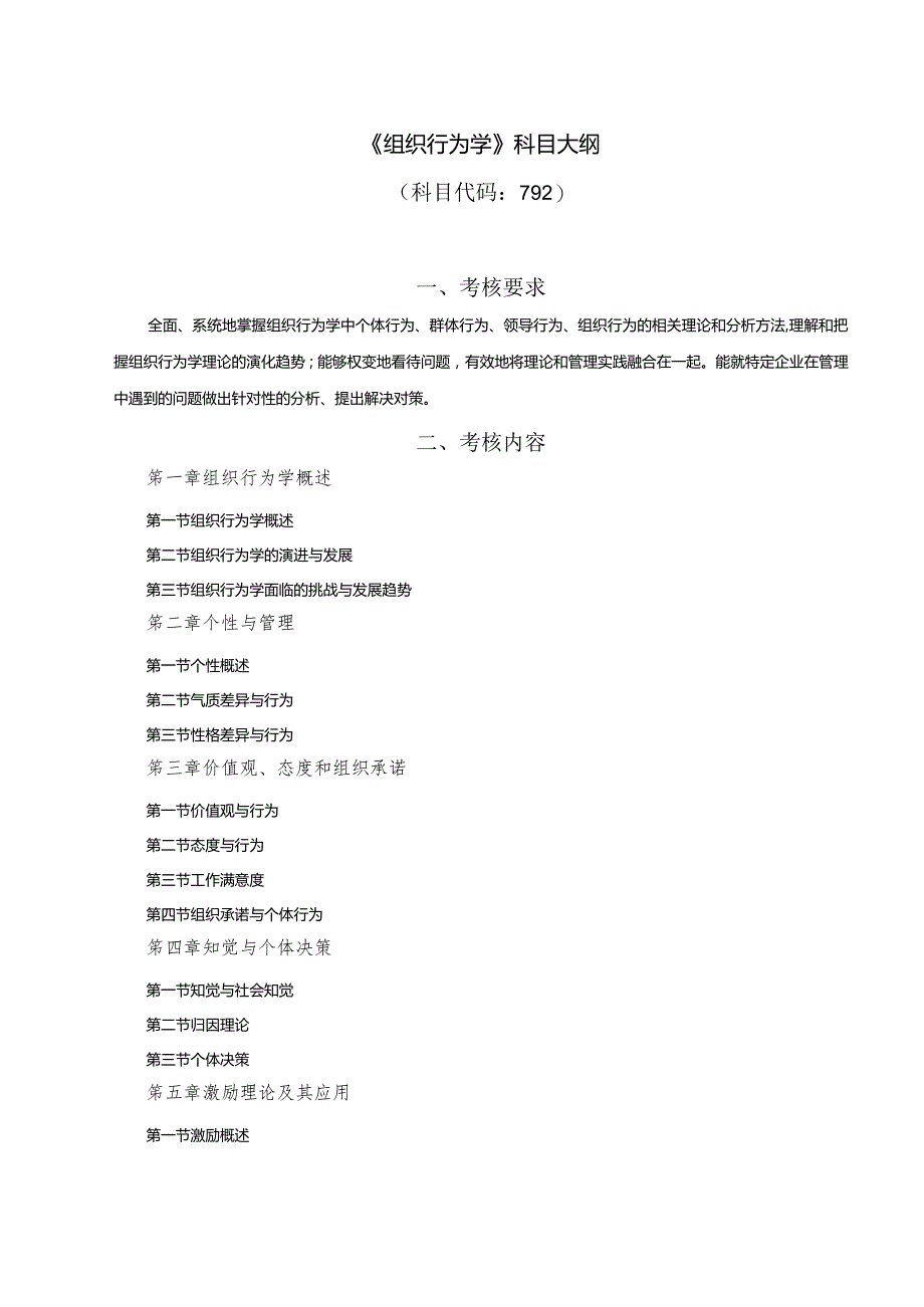 硕士研究生入学统一考试《组织行为学》科目大纲.docx_第2页