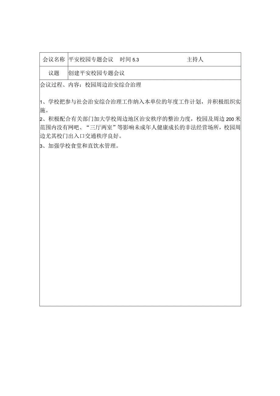 创建平安校园专题会议记录.docx_第3页