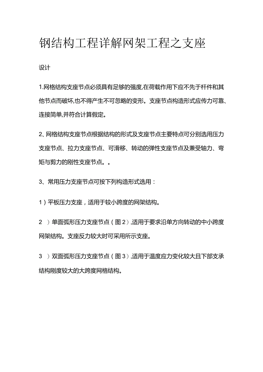 钢结构工程详解 网架工程之支座设计.docx_第1页