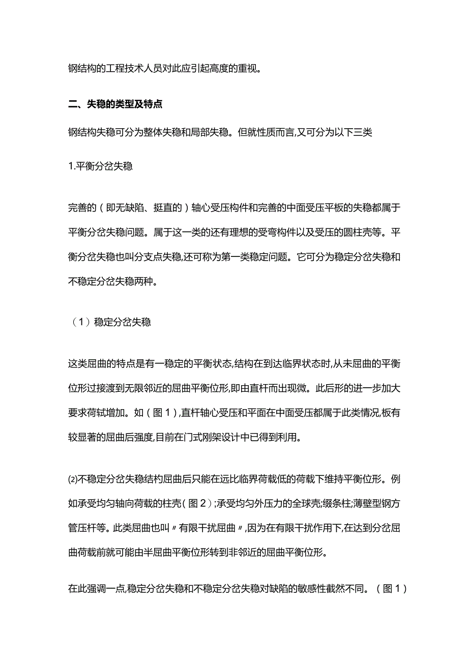 钢结构建筑事故分析 失稳事故.docx_第2页