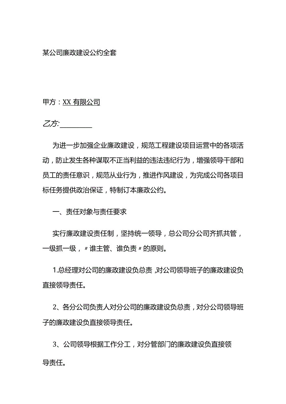 某公司廉政建设公约全套.docx_第1页