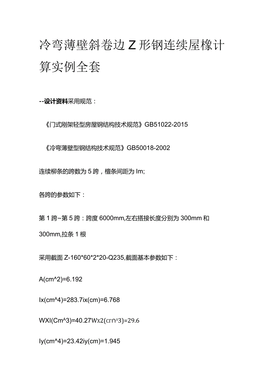 冷弯薄壁斜卷边Z形钢连续屋檩计算实例全套.docx_第1页