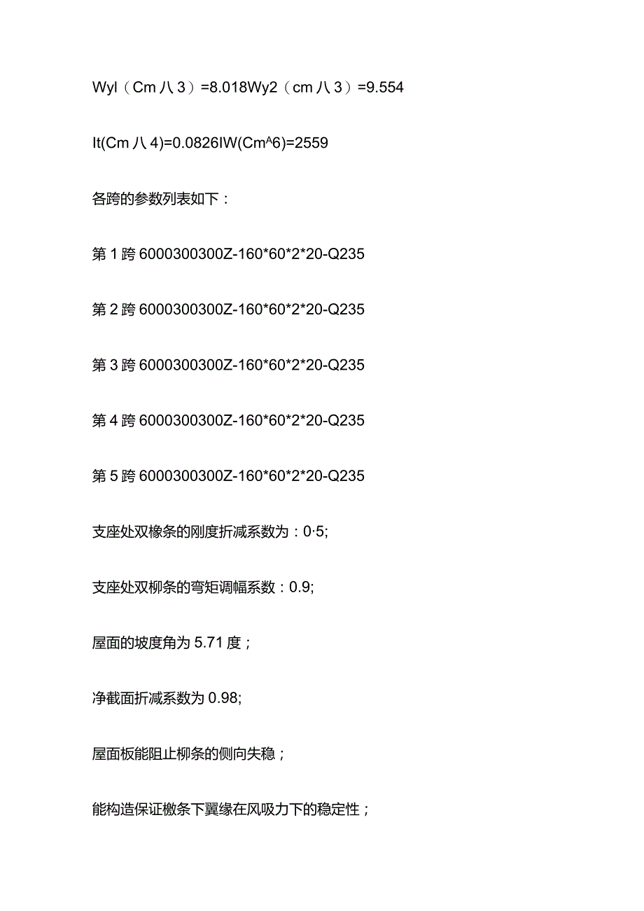 冷弯薄壁斜卷边Z形钢连续屋檩计算实例全套.docx_第2页