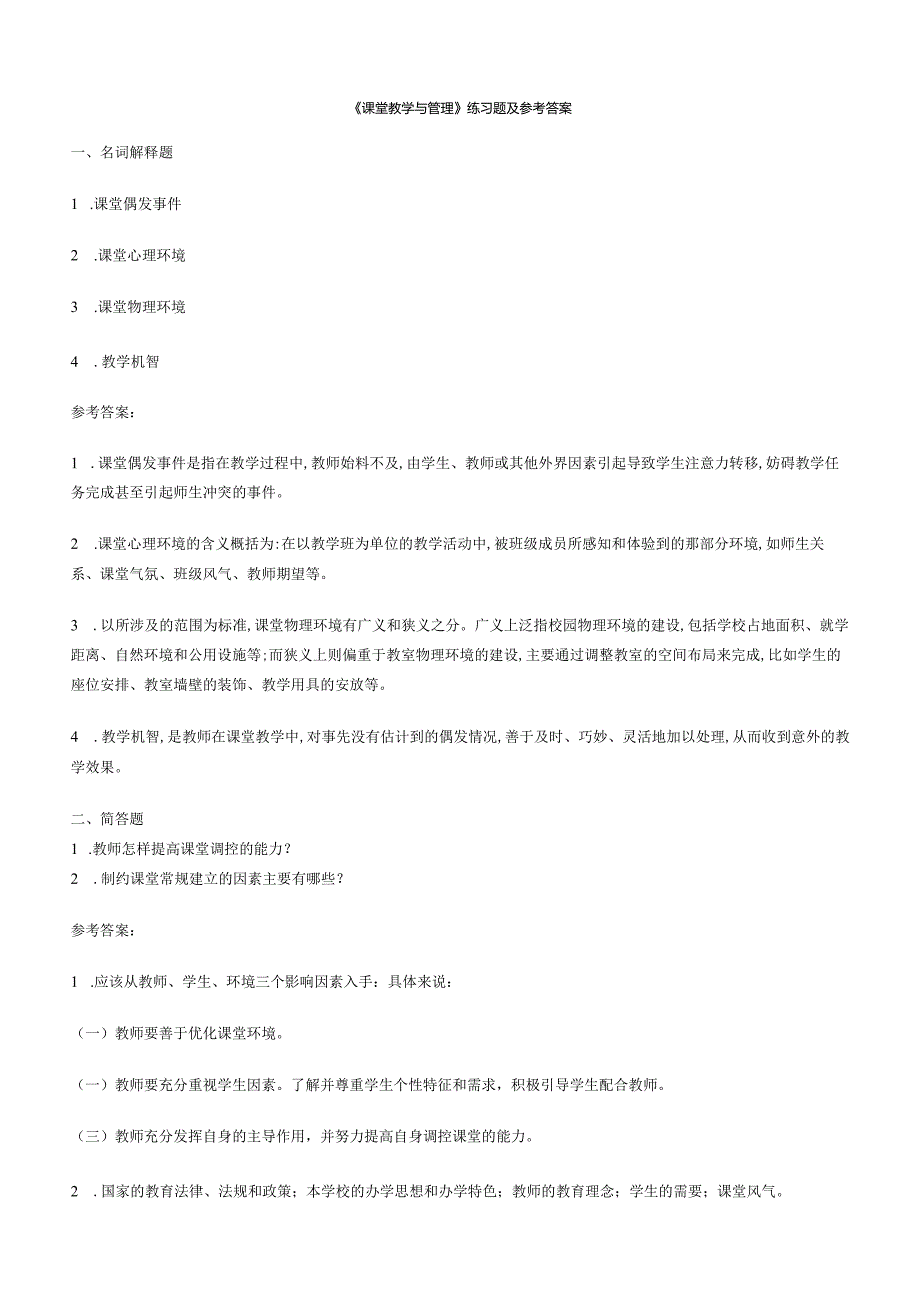 聊城大学《课堂教学与管理》期末复习题及参考答案.docx_第1页