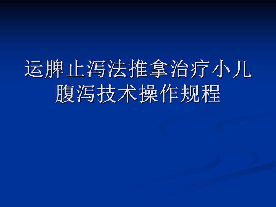 运脾止泻法推拿治疗小儿腹泻技术操作规程.ppt_第1页