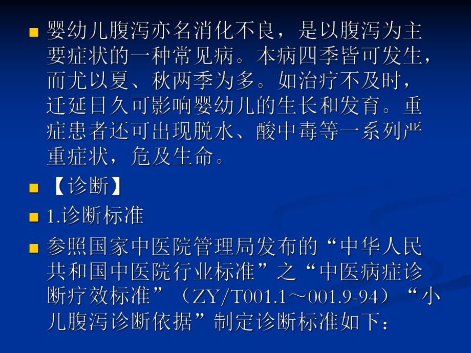 运脾止泻法推拿治疗小儿腹泻技术操作规程.ppt_第2页