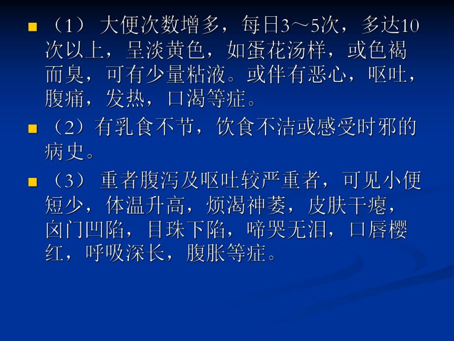 运脾止泻法推拿治疗小儿腹泻技术操作规程.ppt_第3页