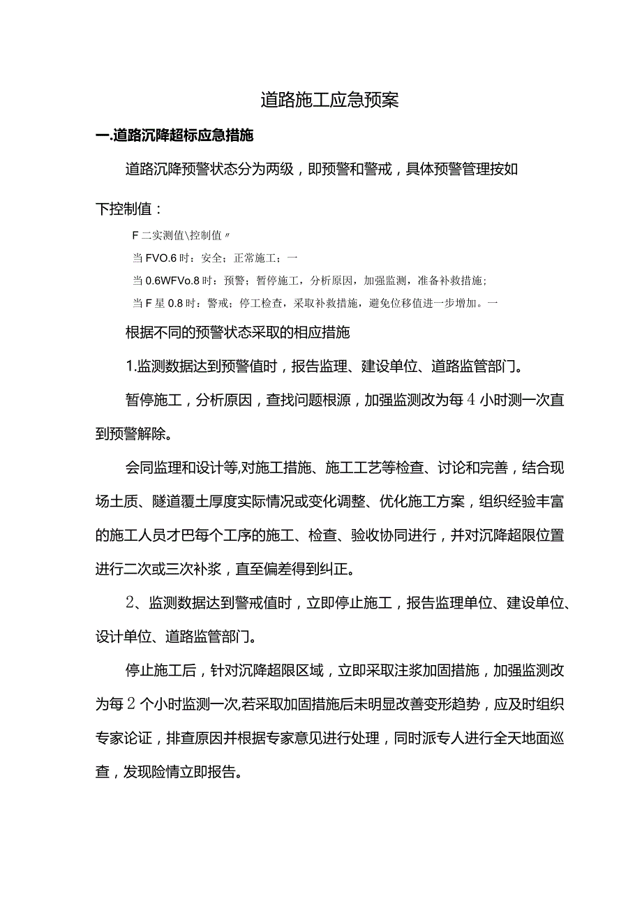 道路施工应急预案.docx_第1页