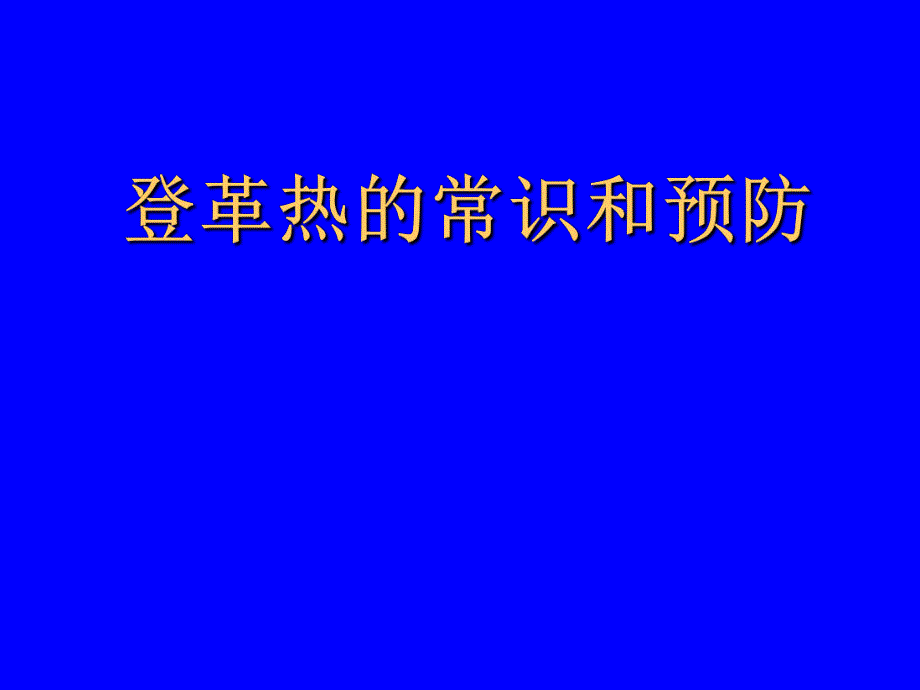 登革热的常识和预防.ppt_第1页