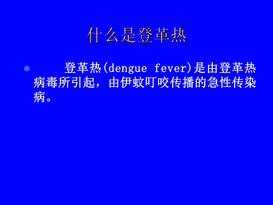 登革热的常识和预防.ppt_第2页