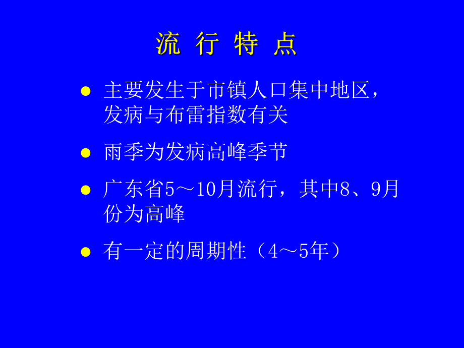 登革热的常识和预防.ppt_第3页