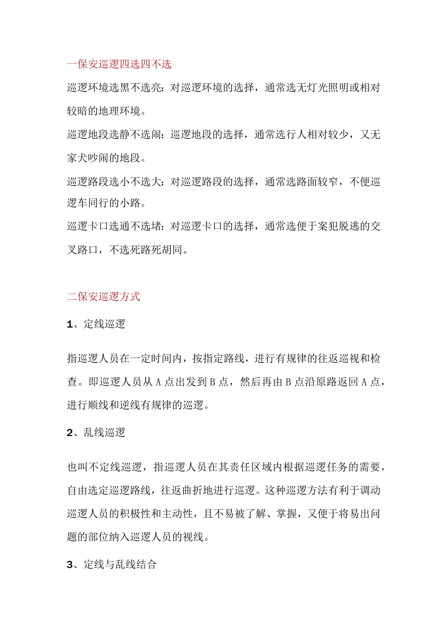 物业资料：保安巡逻技巧.docx_第1页