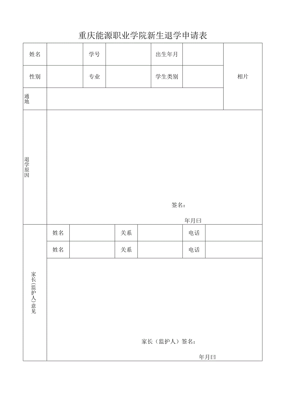 重庆能源职业学院新生退学申请表.docx_第1页