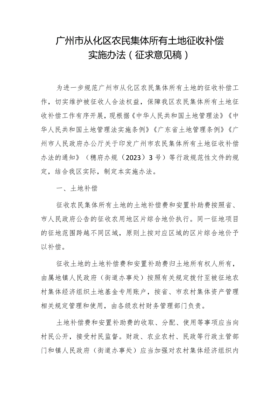 广州市从化区农民集体所有土地征收补偿实施办法（征求意见稿）.docx_第1页