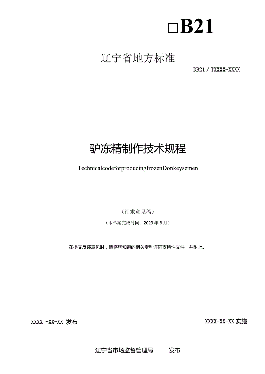 驴冻精制作技术规程..docx_第2页