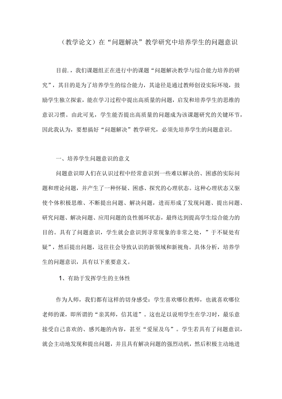 (教学论文)在“问题解决”教学研究中培养学生的问题意识.docx_第1页