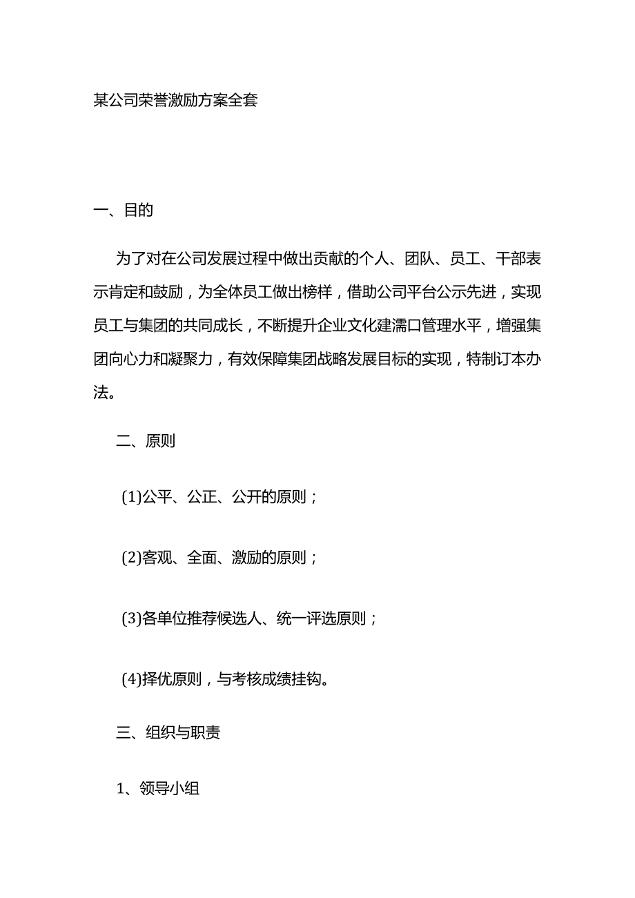 某公司荣誉激励方案全套.docx_第1页