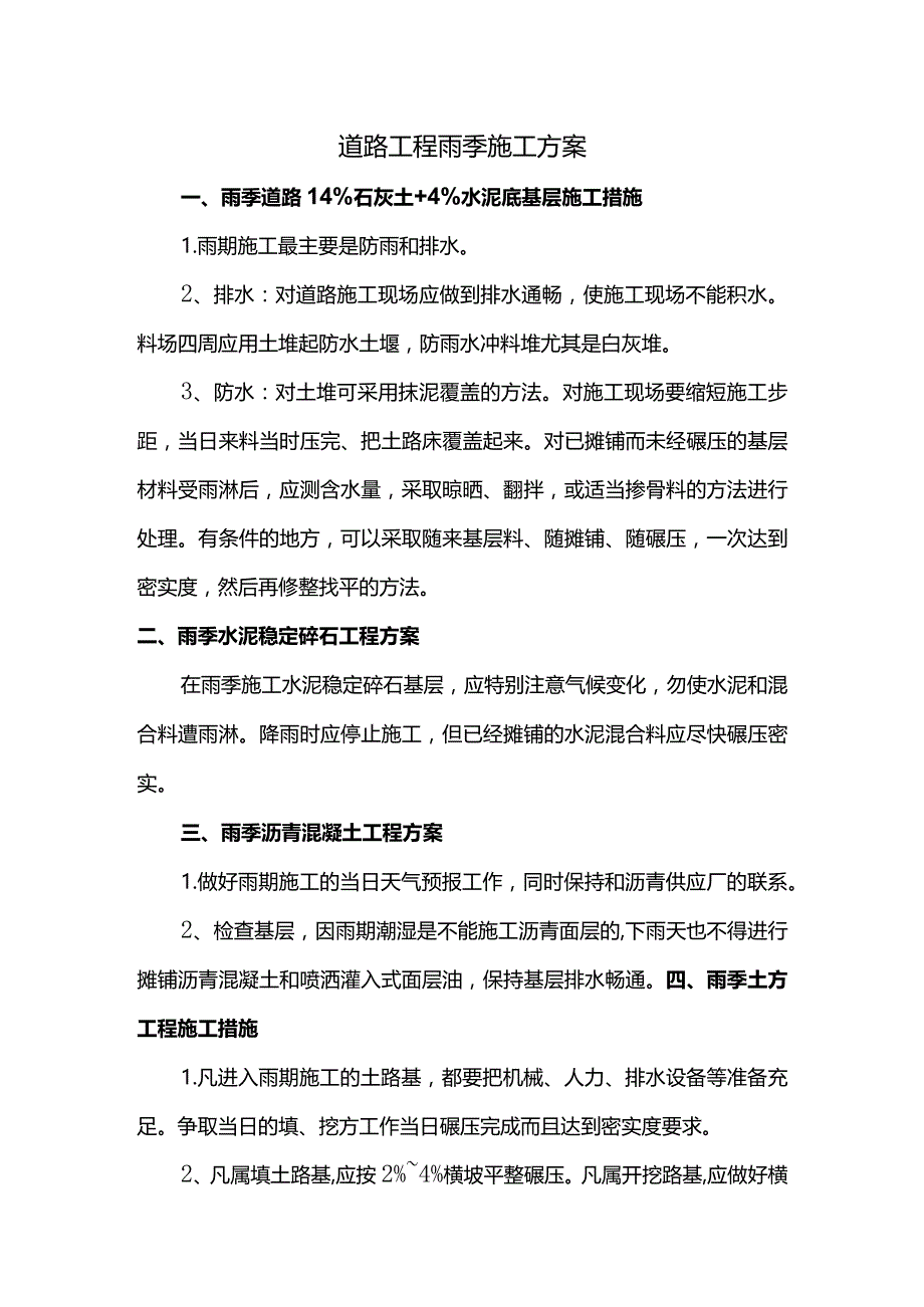 道路工程雨季施工方案.docx_第1页