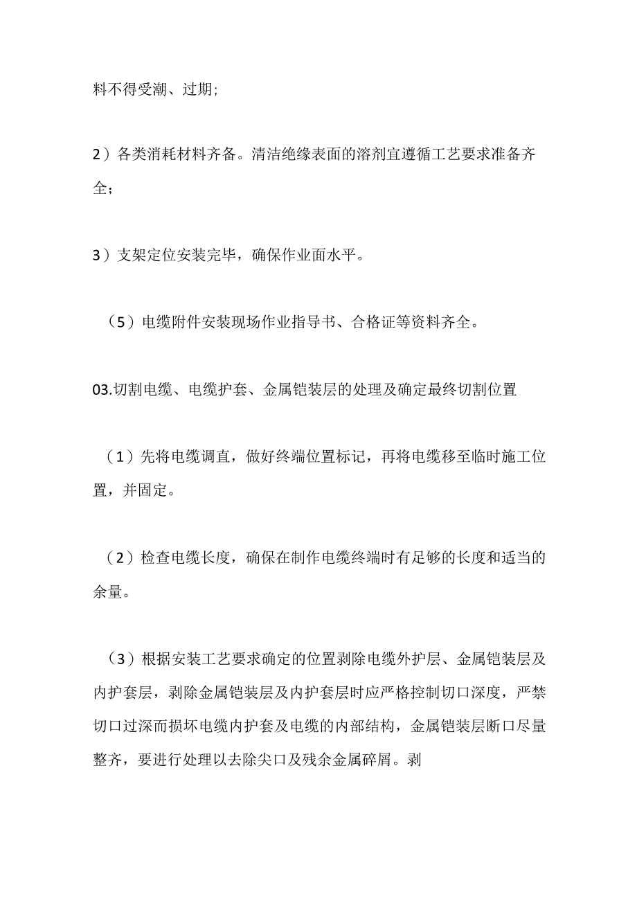 额定电压35kV及以下预制冷缩电缆附件安装工艺要求全套.docx_第2页