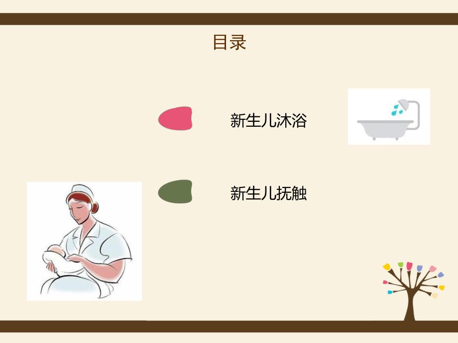 新生儿沐浴及抚触.ppt_第2页