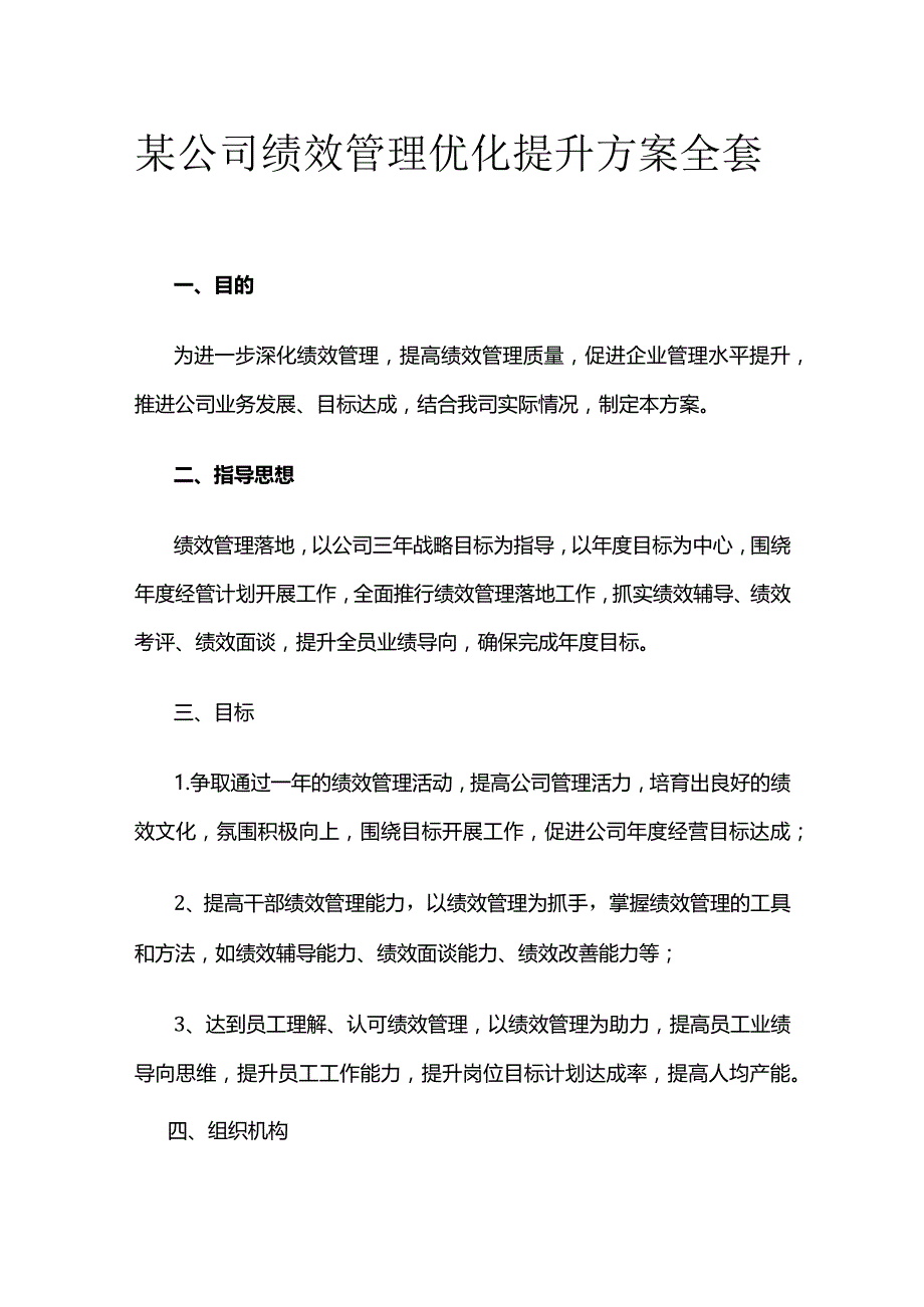 某公司绩效管理优化提升方案全套.docx_第1页