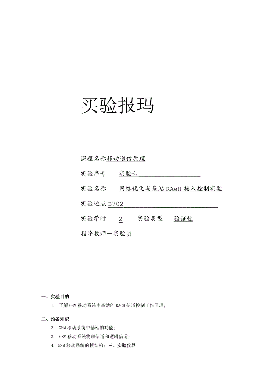 移动通信原理实验报告实验六--网络优化与基站RACH接入控制实验.docx_第1页