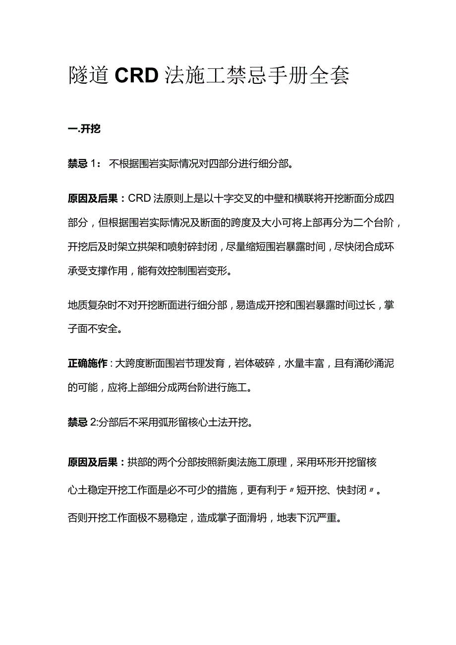 隧道CRD法施工禁忌手册全套.docx_第1页