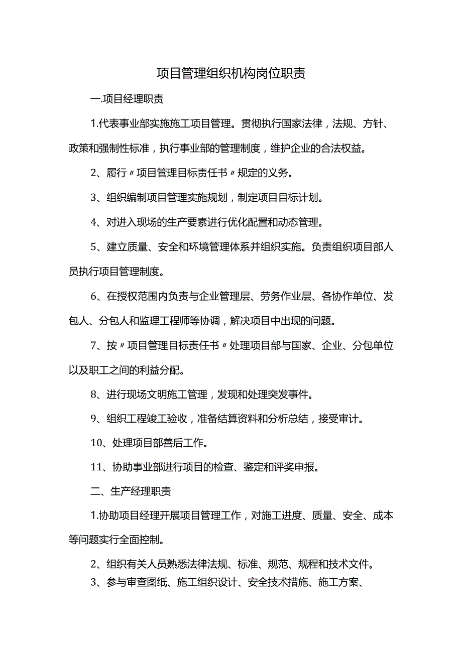 项目管理组织机构岗位职责.docx_第1页