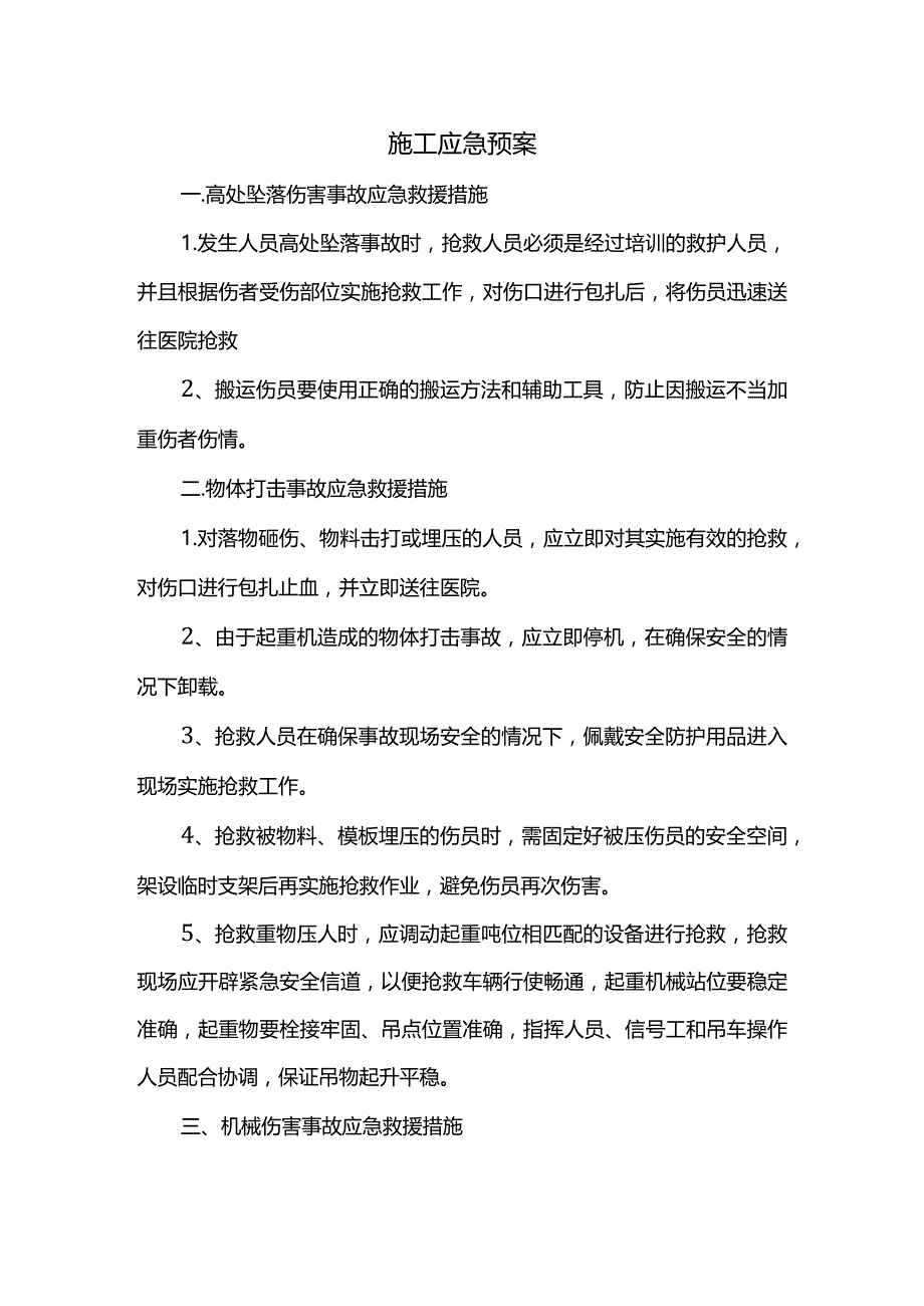 施工应急预案.docx_第1页