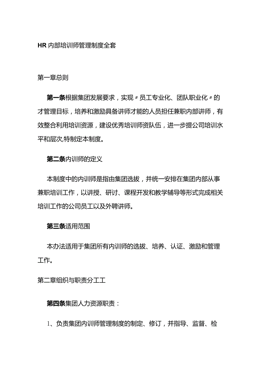 HR内部培训师管理制度全套.docx_第1页