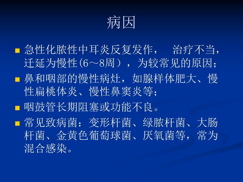 慢性化脓性中耳炎.ppt.ppt_第3页