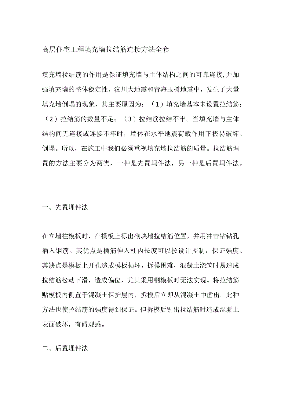 高层住宅工程填充墙拉结筋连接方法全套.docx_第1页