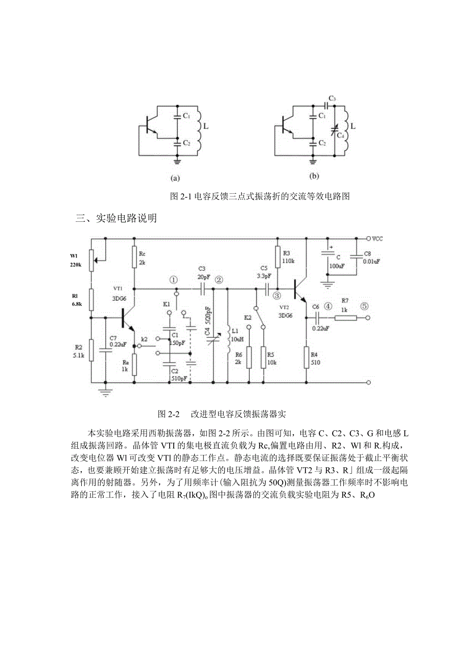 实验一 电容反馈三点式振荡器的实验研究.docx_第2页