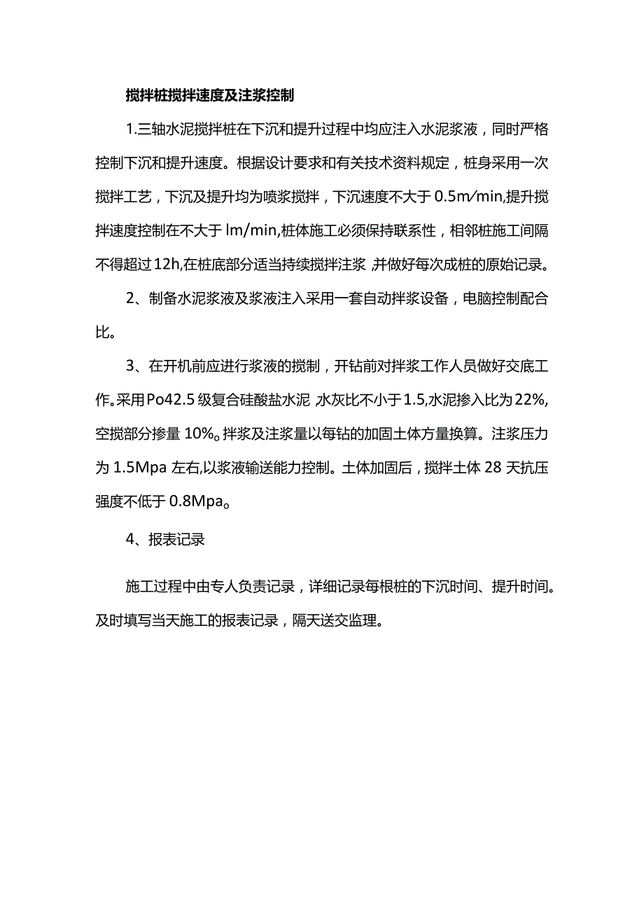 搅拌桩搅拌速度及注浆控制.docx_第1页