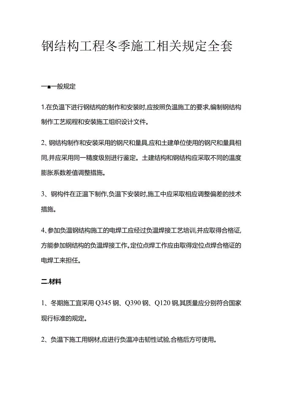 钢结构工程冬季施工相关规定全套.docx_第1页