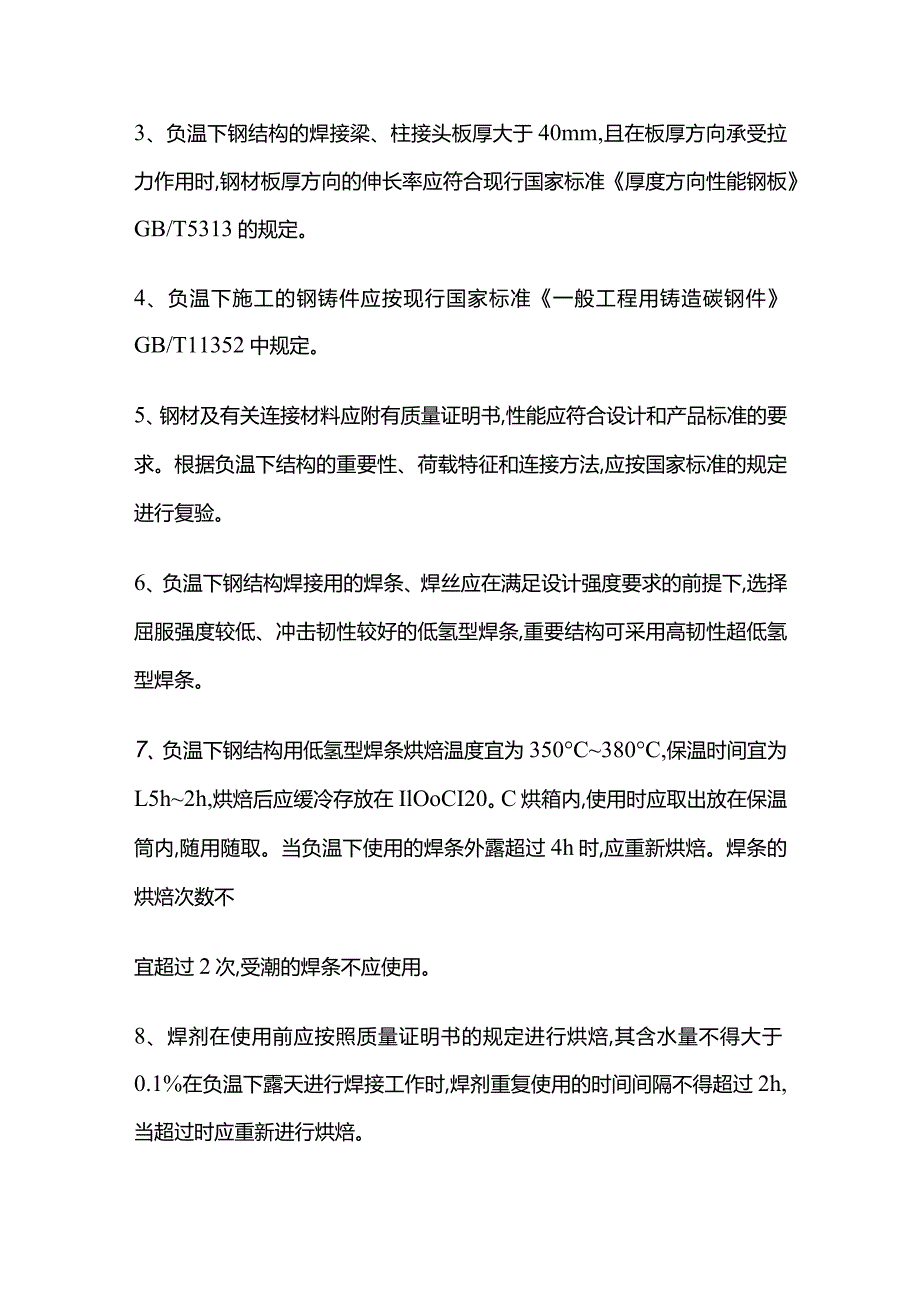 钢结构工程冬季施工相关规定全套.docx_第2页