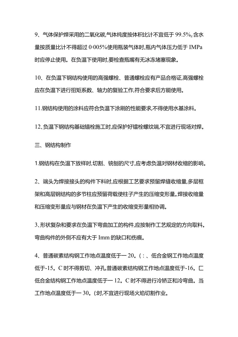 钢结构工程冬季施工相关规定全套.docx_第3页