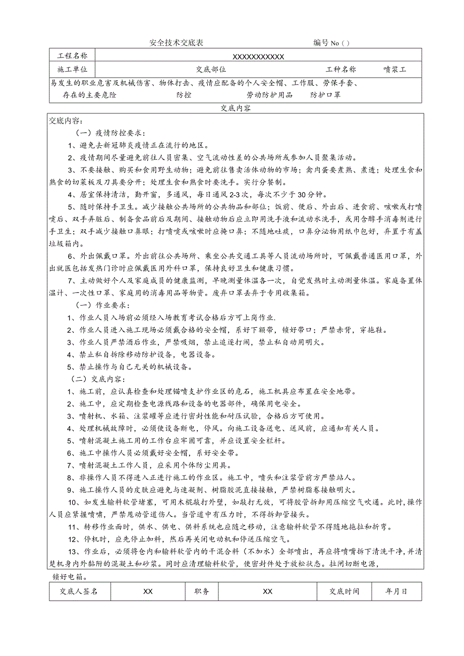 (XX公司)坡面支护工安全技术交底.docx_第1页