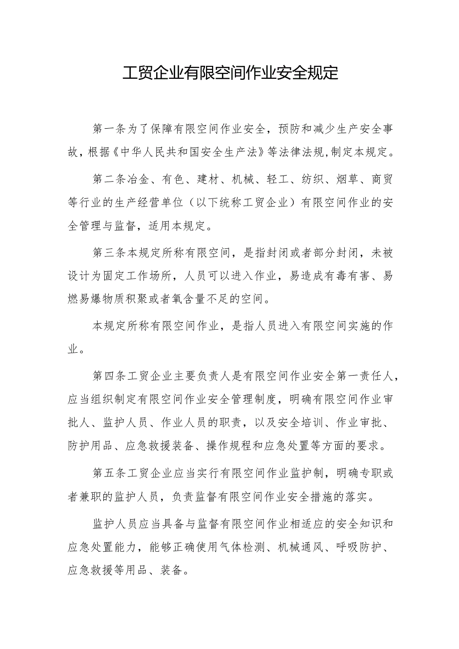 工贸企业有限空间作业安全规定（2023）.docx_第1页