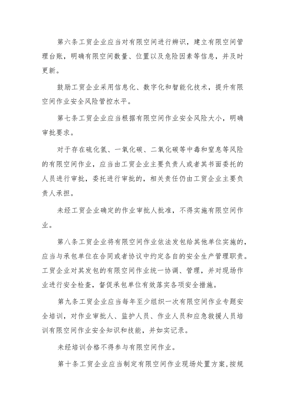 工贸企业有限空间作业安全规定（2023）.docx_第2页