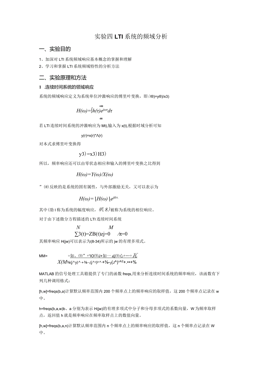 实验四 LTI系统的频域分析.docx_第1页