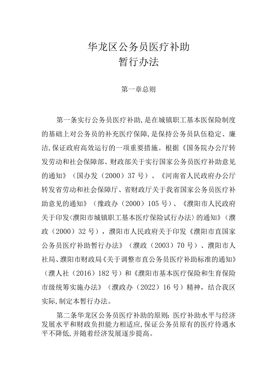 濮阳市华龙区国家公务员医疗补助暂行办法（征求意见稿）.docx_第1页